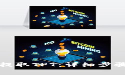 如何在TP钱包中提取TPT：详细步骤与常见问题解答