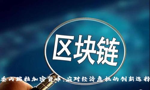 委内瑞拉加密货币：应对经济危机的创新选择