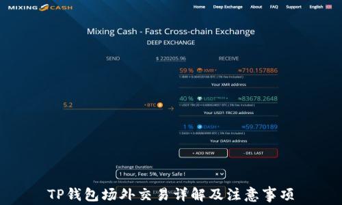 
TP钱包场外交易详解及注意事项