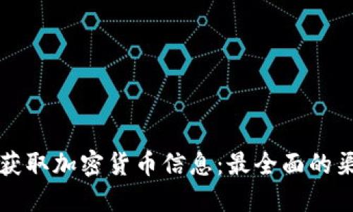 如何高效获取加密货币信息：最全面的渠道与方法