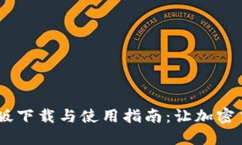 TP钱包iOS最新版下载与使用指南：让加密货币管理更便捷