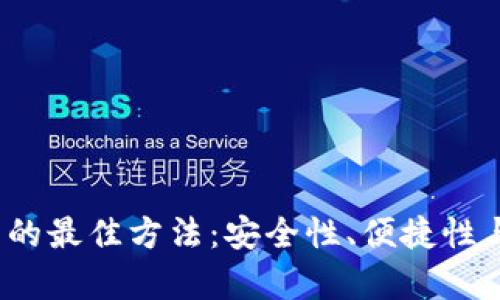 2023年储存加密货币的最佳方法：安全性、便捷性与投资收益的综合考虑