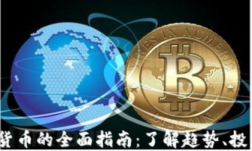 
新加坡 PM 加密货币的全面指南：了解趋势、投资机会与市场动态