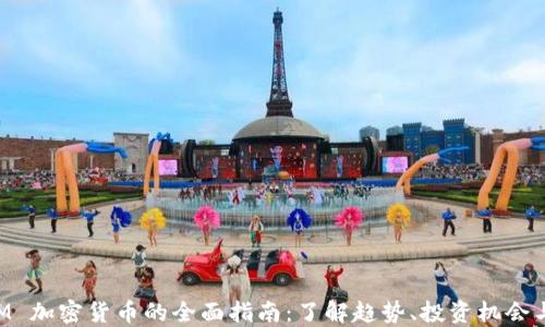 
新加坡 PM 加密货币的全面指南：了解趋势、投资机会与市场动态