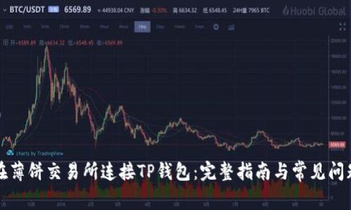 如何在薄饼交易所连接TP钱包：完整指南与常见问题解答