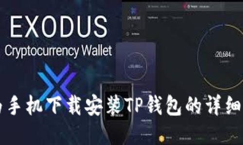 华为手机下载安装TP钱包的详细指南