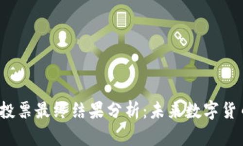  欧盟加密货币投票最终结果分析：未来数字货币的影响与前景