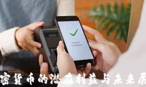 
加密货币的潜在利益与未来展望