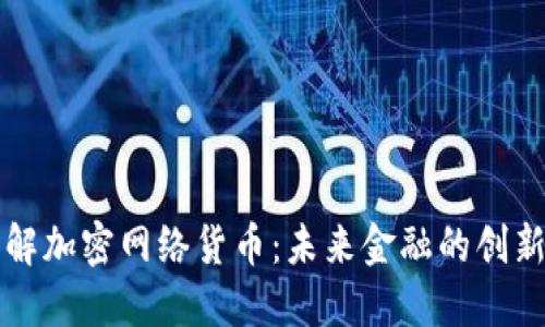 深入了解加密网络货币：未来金融的创新与挑战
