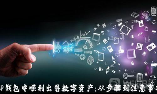 
如何在TP钱包中顺利出售数字资产：从步骤到注意事项全解析