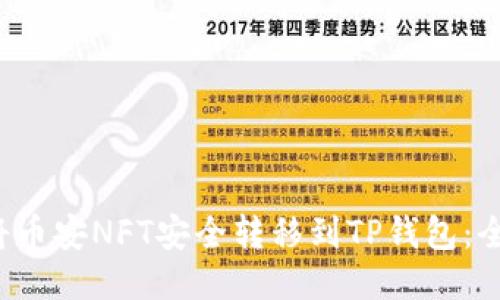  如何将币安NFT安全转移到TP钱包：全面指南