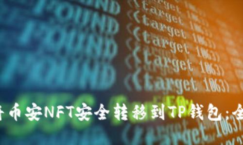  如何将币安NFT安全转移到TP钱包：全面指南