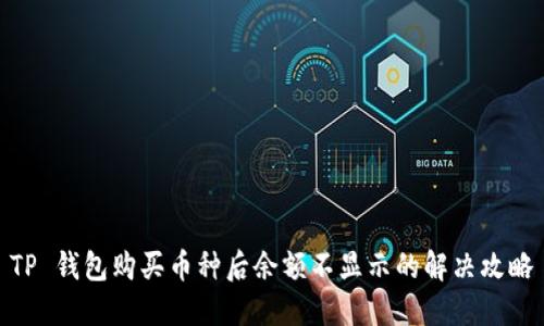 TP 钱包购买币种后余额不显示的解决攻略