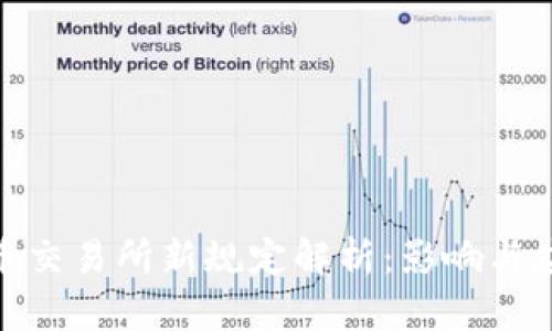 加密货币交易所新规定解析：影响与应对策略