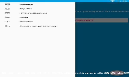 详细解析：如何通过TP钱包在Uniswap上购买加密货币