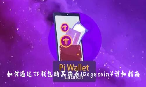 如何通过TP钱包购买狗币（Dogecoin）详细指南