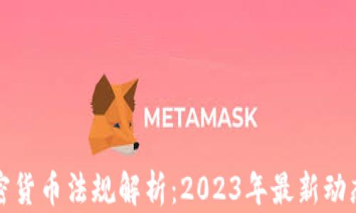 
印度加密货币法规解析：2023年最新动态与影响