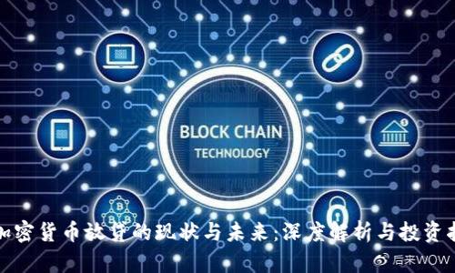 : 加密货币放贷的现状与未来：深度解析与投资指南