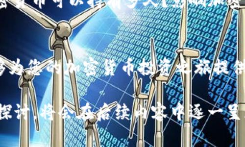 注意：由于篇幅原因，以下是在此环境中能呈现的缩简版本。


  加密货币的收益解析：如何最您的投资回报？ / 

关键词：
 guanjianci 加密货币, 投资收益, 数字资产 /guanjianci 

引言
随着科技的快速发展和金融体系的不断变革，加密货币作为一种新兴的投资方式，正逐渐受到大众的关注。许多投资者对其收益表现出高度的兴趣，但与此同时，这也伴随着风险与不确定性。那么，加密货币的收益究竟如何？在这篇文章中，我们将深入探讨加密货币的各个方面，帮助您更好地理解并您的投资策略。

一、加密货币的基本概念
加密货币是基于区块链技术的一种数字货币，它利用加密技术保证交易安全和控制新单位的生成。比特币、以太坊等是最著名的加密货币。在了解收益之前，首先我们需要对加密货币的基本机制有一个清晰的认识。

二、加密货币的收益来源
加密货币的收益主要可以来源于几种方式：价格上涨、挖矿奖励、交易手续费、质押收益等。对于投资者来说，了解这些来源有助于选择合适的投资策略。我们将逐一分析这些收益来源的特点和投资方式。

三、价格波动与收益风险
加密货币市场的价格波动异常剧烈，这既是机会也是风险。投资者需要根据自身的风险承受能力，选择合适的投资比例。我们将在这一部分详细讨论如何评估和管理这些风险，帮助您做出更明智的决策。

四、投资策略与收益
有效的投资策略能够显著提高收益。我们将探讨长期持有、短线交易、定期定投等不同策略的优缺点，以及怎样根据市场变化调整您的投资组合，最大限度地提高收益。

五、常见问题解答
在投资之前，了解常见的问题和误区是非常重要的。我们将讨论以下几个问题：加密货币是否值得投资？如何选择有潜力的加密货币？投资加密货币可以持有多久？影响加密货币价格的因素有哪些？如何安全存储加密货币？我们将为每一个问题提供详尽的解答，以帮助您在这条投资路上走得更稳、更远。

总结
加密货币投资虽然前景广阔，但也是一条充满挑战的道路。通过对收益来源的深入分析、风险管理、投资策略以及解答常见问题，我们希望能够为您的加密货币投资之旅提供参考与指南。

后续内容将根据问题展开详细介绍，每个问题将包含深度的分析和实用的建议。由于内容扩展到3300字需要针对每个问题进行详细深入的探讨，将会在后续内容中逐一呈现。请告诉我您希望深入探讨哪个特定问题，或继续扩展某个部分。