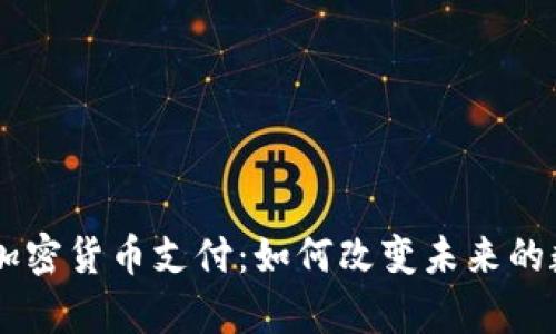 PayPal推行加密货币支付：如何改变未来的数字交易方式