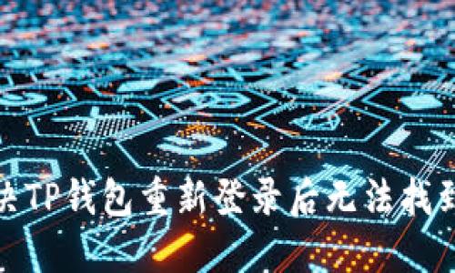 : 如何解决TP钱包重新登录后无法找到币的问题