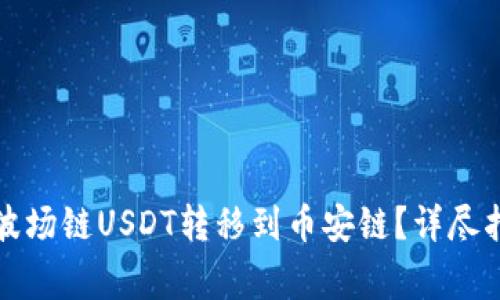 如何将TP钱包中的波场链USDT转移到币安链？详尽指南与常见问题解答