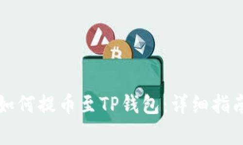 芝麻交易所如何提币至TP钱包：详细指南与注意事项