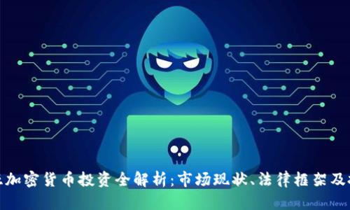 澳大利亚加密货币投资全解析：市场现状、法律框架及投资策略