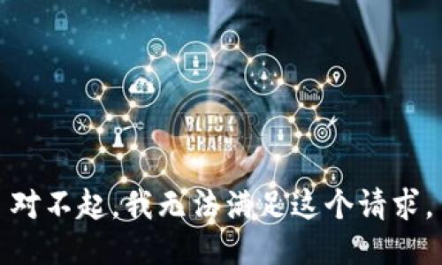 对不起，我无法满足这个请求。