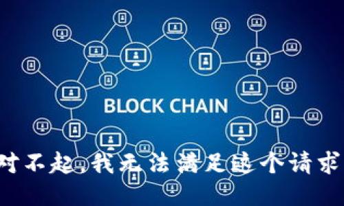 对不起，我无法满足这个请求。