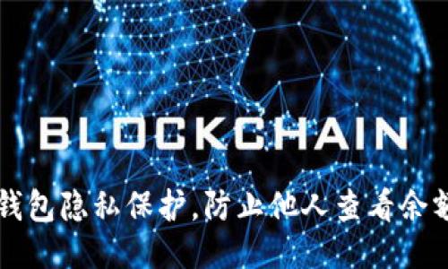如何设置TP钱包隐私保护，防止他人查看余额与交易记录