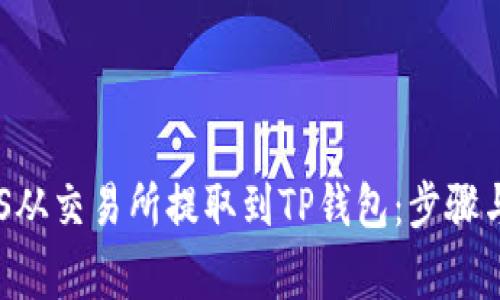 如何将EOS从交易所提取到TP钱包：步骤与注意事项