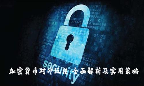 加密货币对冲玩法：全面解析及实用策略