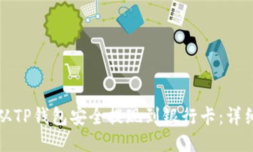 如何从TP钱包安全提现到银行卡：详细指南