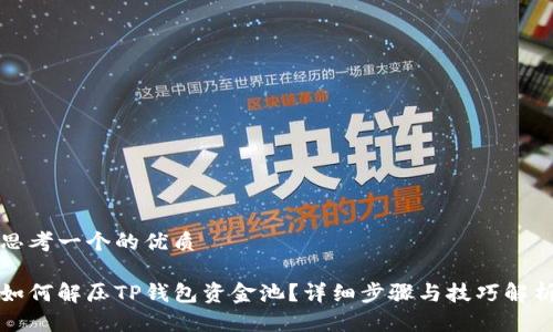 思考一个的优质

如何解压TP钱包资金池？详细步骤与技巧解析