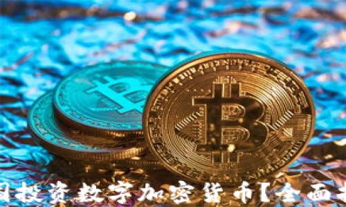 
如何在德国投资数字加密货币？全面指南及策略