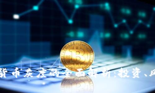 关于加密数字货币灰度的全面解析：投资、风险与未来趋势