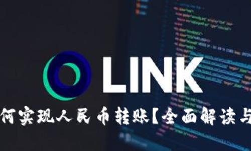 TP钱包如何实现人民币转账？全面解读与使用指南