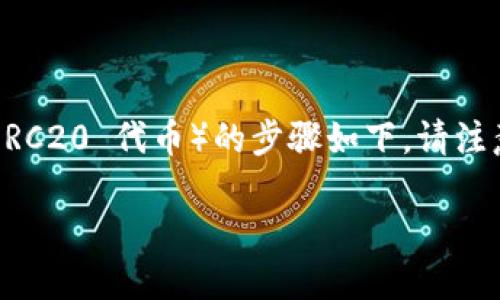 在 tWallet（TP钱包）中添加 FEFE（或任何其他 ERC20 代币）的步骤如下。请注意，这些步骤可能会因钱包版本的不同而有所不同。

如何在TP钱包中添加FEFE代币