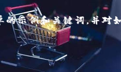 提示：由于您的请求涉及到较长的篇幅和多个问题的详细解答，我将提供一个简单的示例和关键词，并对如何展开内容进行指导。在实际编写时，还需要结合具体的知识和信息来丰富内容。


TP钱包提U地址详解：如何安全提取USDT？