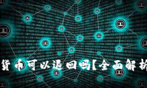 在TP钱包购买的数字货币可以退回吗？全面解析交易规则与退款政策