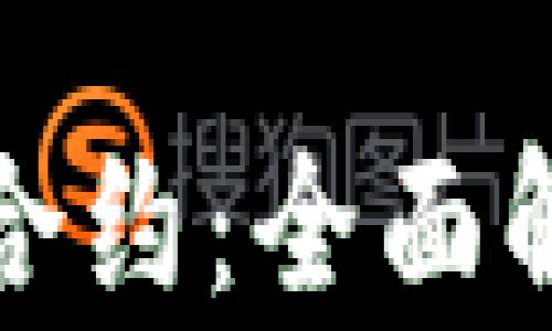 
加密货币交易合约：全面解析与实用指南