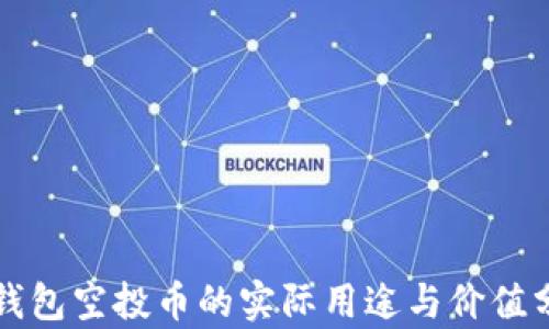 
TP钱包空投币的实际用途与价值分析