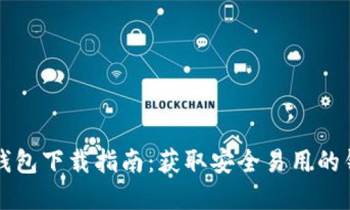 TP数字钱包下载指南：获取安全易用的钱包应用