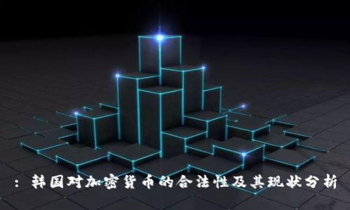 : 韩国对加密货币的合法性及其现状分析