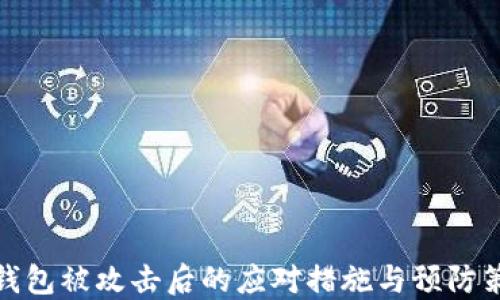 
TP钱包被攻击后的应对措施与预防策略