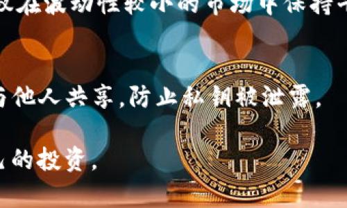   如何通过加密货币有效保护和隐藏资产 / 
 guanjianci 加密货币,隐藏资产,资产保护 /guanjianci 

在当今社会，越来越多的人开始关注加密货币，作为一种新兴的资产形式，不仅以其高波动性和潜在回报吸引着投资者，还因为它的去中心化和匿名性，成为了隐藏资产的有效工具。然而，隐藏资产并不意味着完全逃避法律责任或税务义务，而是指如何在合法合规的框架内保障自己的财富安全。本文将深入探讨加密货币如何帮助个人与企业有效保护与隐藏资产，以及相关的策略、风险和法律问题。

什么是加密货币隐藏资产？
加密货币的隐藏资产，通常是指利用加密货币的匿名性与分散化特点，有效保护个人或机构资产的一种策略。隐藏资产在财务规划中显得尤为重要，尤其是在面对高税率、法律追索或通货膨胀压力时。通过加密货币，投资者可以将自己的财富转移到一个更安全、更隐蔽的环境中，降低被攻击或征税的风险。

加密货币的隐藏性主要体现在其交易的不可追踪性。尽管大多数区块链的交易是公开的，但每个交易的地址与用户身份并非直接关联。某些加密货币如门罗币（Monero）和达世币（Dash）提供了更强的隐私保护机制，使得用户的交易无法轻易追踪，从而增加了隐藏资产的安全性。

为何选择加密货币作为隐藏资产的工具？
选择加密货币作为隐藏资产的工具，有几个主要原因：

ul
    listrong去中心化:/strong 加密货币不依赖于任何中央机构，减少了政府或其他机构对资产的干预。对于那些希望保护其资产不被政府控制的人来说，这种特性尤为重要。/li
    listrong匿名性:/strong 许多加密货币交易采用匿名机制，使得交易双方的身份难以识别。这使得在某些情况下，资产的持有者可以保持较高的隐私和安全性。/li
    listrong全球性:/strong 加密货币可以跨越国界，使得资产可以随时随地进行转移，方便快速的国际交易而不会受到传统银行系统的限制。/li
/ul

如何利用加密货币隐藏资产？
有效地利用加密货币来隐藏资产，可以通过以下几种方式进行：

ul
    listrong选择合适的加密货币:/strong 使用隐私币或具有匿名特性的加密货币，如门罗币（Monero）或Zcash。相较于比特币，后者的交易记录较易追踪，而前者则专注于隐私保护。/li
    listrong分散存储:/strong 不要将所有资产集中在一个地方。可以通过不同的钱包将资产分散存储，增加隐蔽性。冷热钱包结合使用，可以在保障安全的同时，保留一定的流动性。/li
    listrong利用混币服务:/strong 混币服务（Mixers）或洗币服务可以在转移资金时混淆交易记录，从而增强隐私性。但使用此类服务时需谨防安全风险。/li
/ul

加密货币隐藏资产的法律与风险
尽管加密货币提供了隐私和资产安全的优点，但是用户在实施隐藏资产策略时，必须考虑法律风险及相应的合规性问题。许多国家对加密货币的监管政策逐渐增强，需要保持警惕，以免触犯法律。

在某些国家，故意隐瞒资产可能构成税务欺诈等法律问题，而使用加密货币如果不遵循相关财务报告要求，可能导致罚款或其他法律后果。因此，在使用加密货币进行资产隐藏之前，建议咨询专业律师或财税顾问，确保遵循当地法律法规。

如何评估加密货币隐藏资产的安全性？
评估加密货币隐藏资产的安全性可以从以下几个方面进行：

ul
    listrong钱包安全:/strong 确保使用信誉良好的钱包，启用双重身份验证，定期更新安全密码。/li
    listrong交易记录:/strong 监控交易记录，确保无异常交易发生。如发现问题应立即采取措施。/li
    listrong法律咨询:/strong 定期咨询法律专家，了解最新的加密货币法规，确保你的资产策略在法律框架内进行。/li
/ul

常见问题解答

h4问题一：加密货币是否完全匿名？/h4
加密货币不一定是完全匿名的，尤其是像比特币这样的公共链。每笔交易都是公开透明的，尽管地址与真实身份不直接关联，但通过一些技术手段和信息收集，可以相对容易地追踪某些用户的交易历史。因此，如果隐私是主要考虑因素，建议使用以隐私为中心的加密货币，如门罗币（Monero）。

h4问题二：如何选择合适的加密货币进行资产隐藏？/h4
选择合适的加密货币需关注多个因素，包括隐私特性、流动性、市场接受度及技术发展潜力等。隐私币通常更适合隐藏资产，而以太坊等平台币则更注重智能合约功能。最好根据个人的资产需求和投资目标做出选择，并在可能的情况下，进行多样化投资。

h4问题三：如何处理加密货币的税务问题？/h4
邀请专业的财税顾问非常重要，特别是在加密货币的税务处理上。许多国家已开始对加密货币的交易与持有进行征税。因此，你需记录每一笔交易，并按规定申报。同时，要了解国家的相应法规，确保合法合规。

h4问题四：加密货币的市场波动性如何影响资产隐藏？/h4
加密货币市场的波动性对资产隐藏有一定影响。高波动性可能会导致资产快速增值或贬值，因此，在选择加密货币作为资产保护工具时，除隐私外，还需考虑市场风险和流动性需求。建议在波动性较小的市场中保持平衡，适度控制仓位，以防止资产受损。

h4问题五：如何保护我的加密货币资产不受黑客攻击？/h4
保护加密货币资产的一种方法是使用冷钱包（Offline Wallet），更好地防止被黑客攻击。在热钱包中，则应启用双重身份验证，并定期更改密码。此外，务必定期备份密钥，妥善管理，不与他人共享，防止私钥被泄露。

综上所述，加密货币作为一种新兴的资产保护工具，具有去中心化、匿名性等优势。不过，隐藏资产的过程中需要谨慎行事，确保合规与安全，并随时关注法律法规和市场变化，以保全自己的投资。