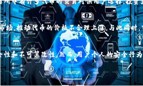    加密货币代币：全面了解及其市场价值分析  / 
 guanjianci  加密货币,代币,区块链  /guanjianci 

加密货币代币（Token）在近几年成为了金融市场上的一个热门话题。随着区块链技术的发展，越来越多的投资者和企业开始关注这一新兴资产类别。本文将对加密货币代币进行深入分析，并探讨其市场价值、应用场景及未来趋势。

什么是加密货币代币？
加密货币代币是建立在区块链技术之上的数字资产，可以用于各种用途，比如代表某种资产的所有权、作为交换媒介，或者用于智能合约中的特定功能。与加密货币（如比特币、以太坊）不同，代币通常不具备独立的区块链，而是运行在现有的区块链平台上，最常见的有以太坊、波场和EOS等。

代币可以分为几种类型，其中最主要的类别是实用型代币（Utility Token）和资产支持代币（Asset-backed Token）。实用型代币为持有者提供某种服务或者使用权，而资产支持代币则代表某种基础资产的所有权，如房地产、股票等。

加密货币代币的市场价值
加密货币代币的市场价值受多种因素影响，包括市场需求、技术创新、团队背景和法律法规等。市场需求是代币价值的直接驱动因素，当更多用户希望使用某个代币或投资某个项目时，其价值通常会上升。技术创新则通过提升项目的实用性和竞争力影响市场价值。

团队背景也非常重要，一个优秀的团队能够更有效地推动项目的进展，提高用户信任，从而提升代币的市场价值。另一方面，相关法律法规的变化也会对代币的价值产生直接影响。例如，如果某个国家决定禁止某类代币的交易，这会直接影响其市场价格。

加密货币代币的应用场景
加密货币代币的应用场景非常广泛。在金融服务领域，代币可以用作支付手段，提供跨境支付服务，降低交易成本。在物联网（IoT）领域，代币可以使设备之间实现自动支付和即时结算，从而实现更高效的运营。

此外，代币在社交网络和内容创作中也有应用的潜力。用户可以通过特定代币进行奖励和赞赏，从而激励内容创作者提供更高质量的内容。这种机制不仅可以促进社区的健康发展，还可以为创作者提供可持续的收入来源。

加密货币代币的投资风险
尽管加密货币代币市场充满了机遇，但投资者也面临着诸多风险。首先，加密货币市场的波动性非常大，代币的价格可能在短时间内大幅上涨或下跌，这对投资者的心理承受能力是一个严峻的考验。

其次，市场上存在大量的诈骗项目，比如“空气币”，投资者需要通过认真研究和尽职调查来规避此类风险。同时，技术风险也是投资者需要考虑的一个重要因素，任何项目的代码漏洞都有可能导致代币被攻击和失去价值。

未来加密货币代币的发展趋势
展望未来，加密货币代币市场可能会朝着更加规范化、专业化的方向发展。随着各国监管政策的逐步明朗，合法合规的代币项目将会获得更多的市场认可。同时，技术的不断革新将会推动更多实用型代币的出现，进一步丰富市场。

区块链技术的逐步成熟将有利于提高代币项目的技术水平和安全性，增强用户信任。此外，越来越多的传统金融机构也开始关注和参与加密货币市场，这将为代币的价值提供更大的支撑，并吸引更多的资金流入。

常见问题解答

1. 加密货币代币与传统货币有什么区别？
加密货币代币与传统货币的最大区别在于其去中心化和数字化特性。传统货币由中央银行发行并受政府监管，而代币则是基于区块链技术，去中心化运行，不依赖于任何单一实体。此外，代币的供应量、发行机制和交易方式通常都有很大的灵活性，开辟了全新的金融和商业模式。

2. 如何选择一个好的加密货币代币进行投资？
选择一个好的加密货币代币进行投资需要综合考虑多个因素。首先，要关注项目的团队背景、技术实力和市场需求等，了解其核心竞争力。其次，研究其白皮书和实际应用场景，确保其商业模式合理且具备实用性。同时要查看社区的活跃程度和用户反馈，这些可以帮助评估项目的长期潜力。

3. 加密货币代币如何进行交易？
加密货币代币的交易通常在加密货币交易所进行，用户可以通过注册账户充值法币或其他加密货币来购买目标代币。交易所中有许多代币的交易对供用户选择，投资者可根据市场行情和自己的投资策略进行交易。同时，一些去中心化交易平台（DEX）也提供了更为灵活、安全的交易方式。

4. 为什么加密货币代币会出现泡沫现象？
加密货币代币泡沫的出现通常与投机心理、市场情绪和过度宣传有关。在牛市时，很多投资者抱着一种“跟风”的态度进入市场，推动代币的价格不合理上涨。与此同时，市场缺乏成熟的评估体系，很多投机性投资让泡沫更为明显。因此，市场的非理性行为是造成泡沫的重要原因。

5. 加密货币代币的安全性如何保障？
加密货币代币的安全性主要依赖于其底层的区块链技术。区块链通过加密算法和去中心化的共识机制，确保了交易的安全性和不可篡改性。然而，用户个人的安全行为同样重要，比如使用复杂的密码、启用双重认证以及选择安全的钱包存储代币等，都是保护资产安全的必要措施。

以上是对加密货币代币的系统性分析。希望这篇文章能让您对加密货币代币的市场、价值和未来发展有更深入的理解。