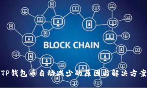TP钱包币自动减少的原因与解决方案