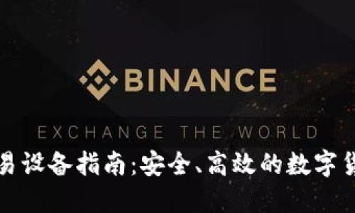 加密货币交易设备指南：安全、高效的数字货币投资利器